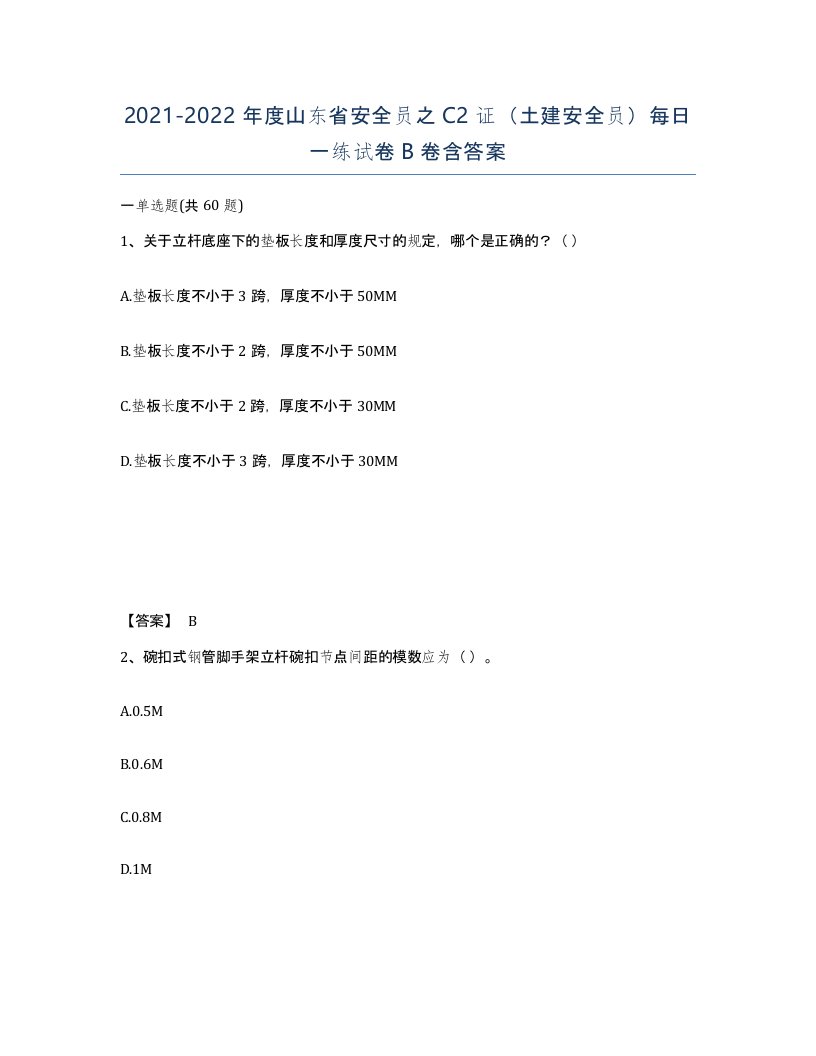 2021-2022年度山东省安全员之C2证土建安全员每日一练试卷B卷含答案