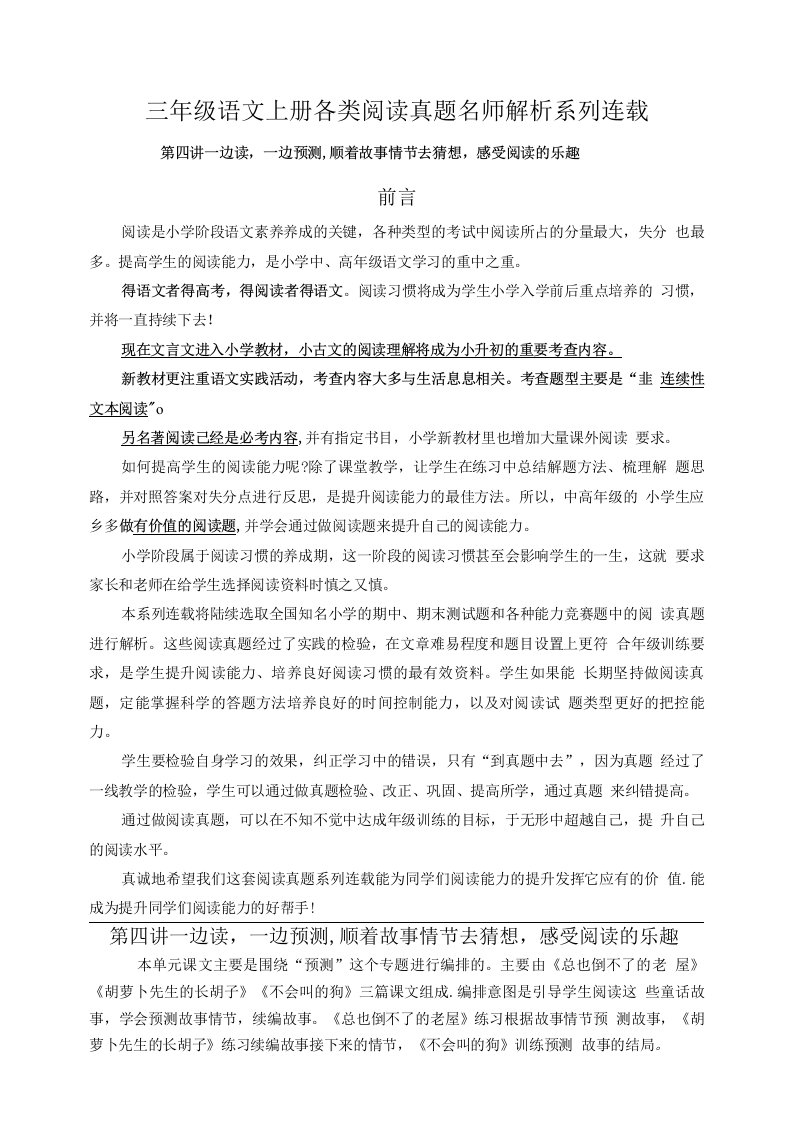 （同步阅读拔尖）三年级语文上册各类阅读真题名师解析连载四（含小古文、非连续性文本等）