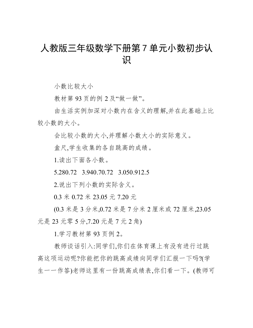 人教版三年级数学下册第7单元小数初步认识