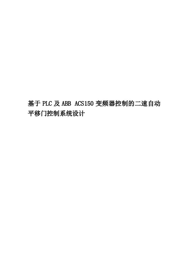 基于PLC及ABBACS150变频器控制的二速自动平移门控制系统设计