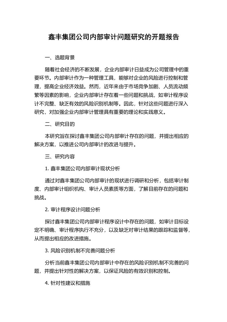 鑫丰集团公司内部审计问题研究的开题报告