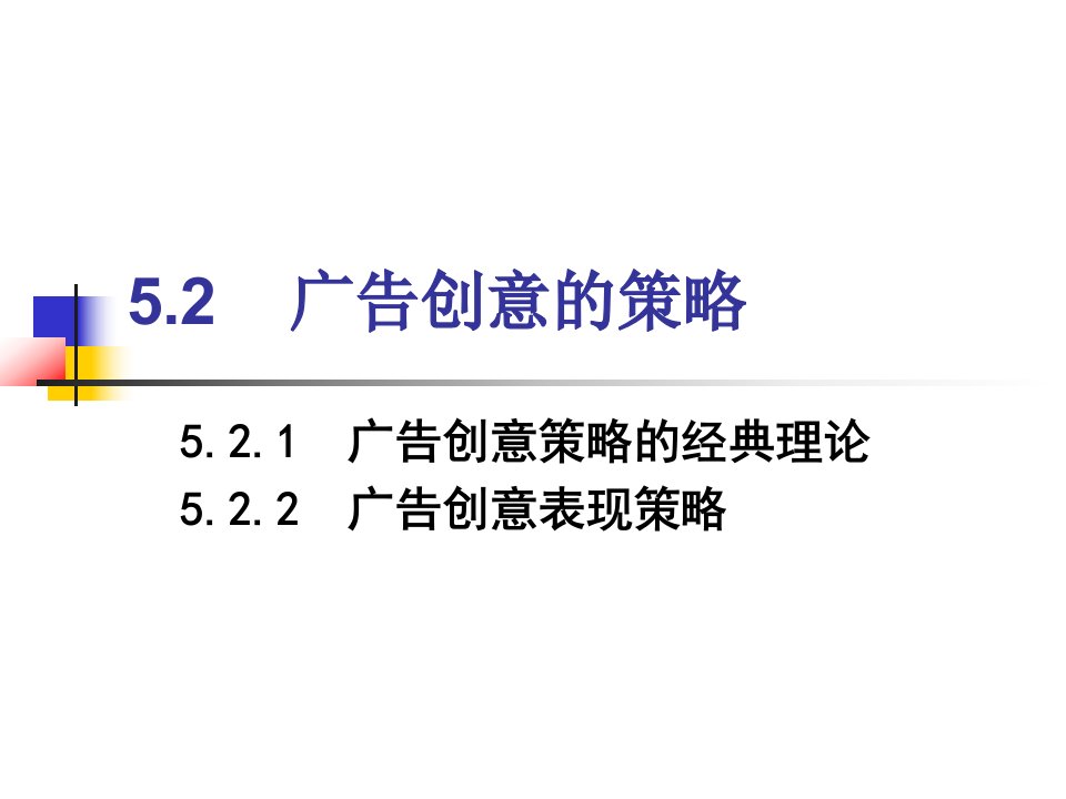 广告创意策略