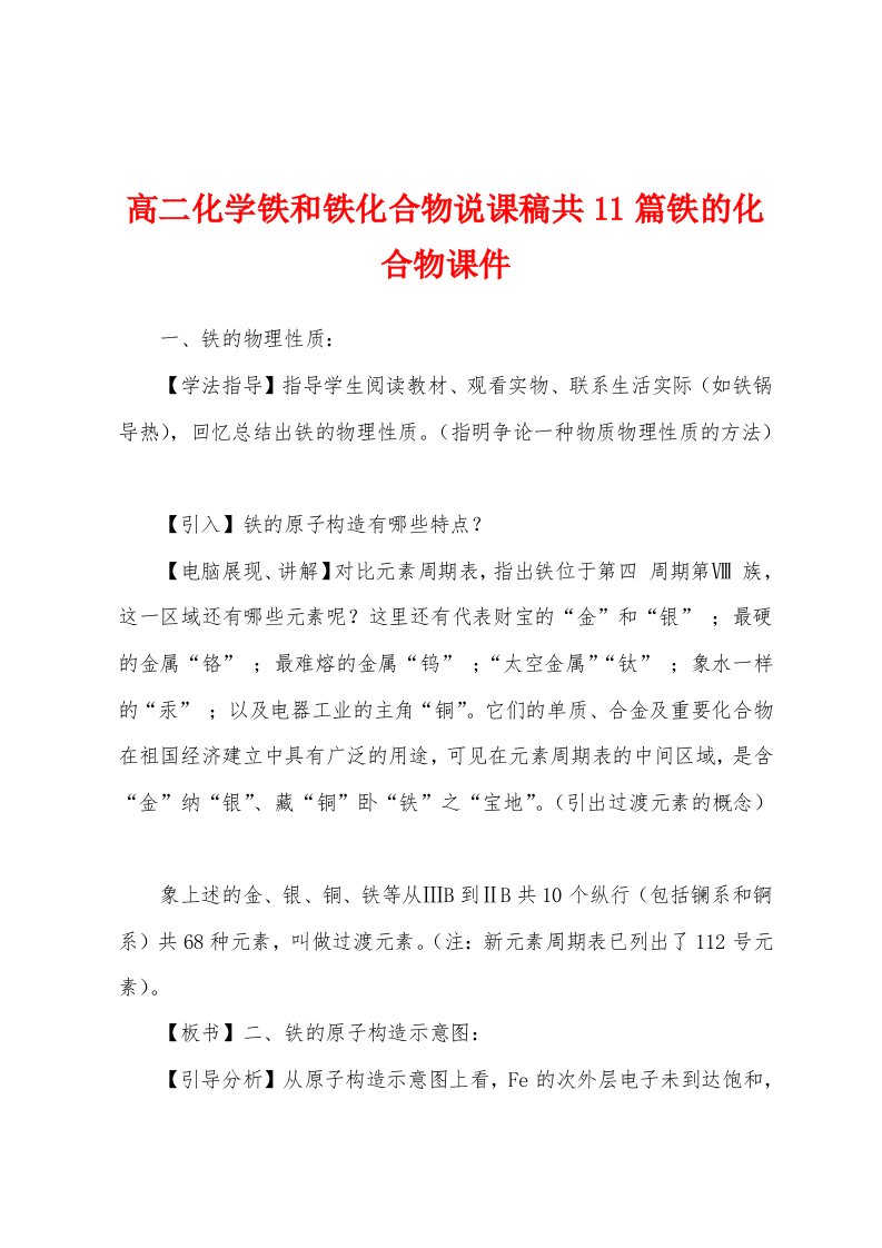 高二化学铁和铁化合物说课稿共11篇铁的化合物课件