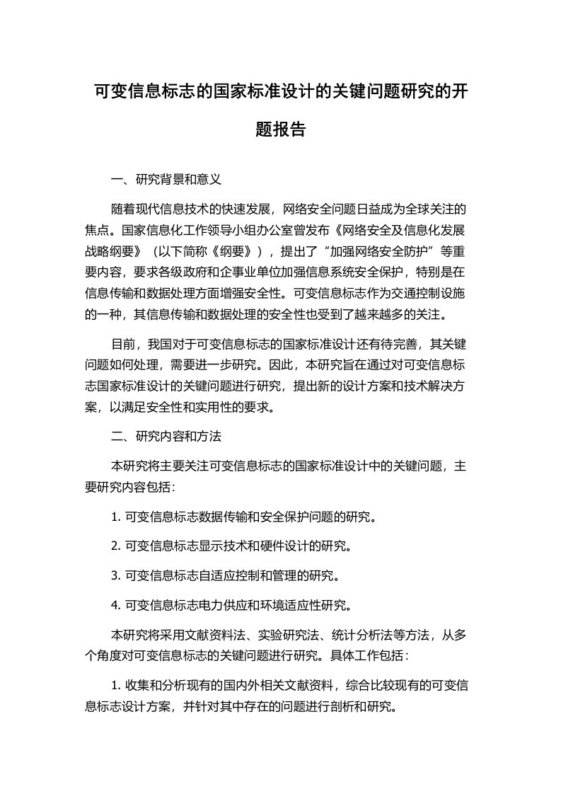 可变信息标志的国家标准设计的关键问题研究的开题报告