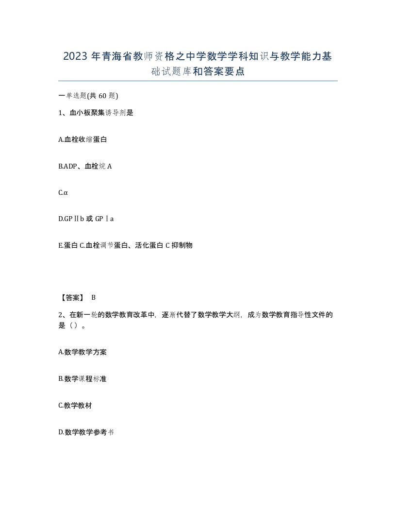 2023年青海省教师资格之中学数学学科知识与教学能力基础试题库和答案要点