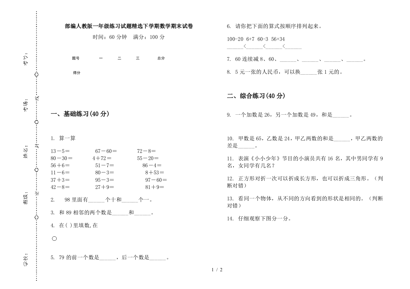 部编人教版一年级练习试题精选下学期数学期末试卷