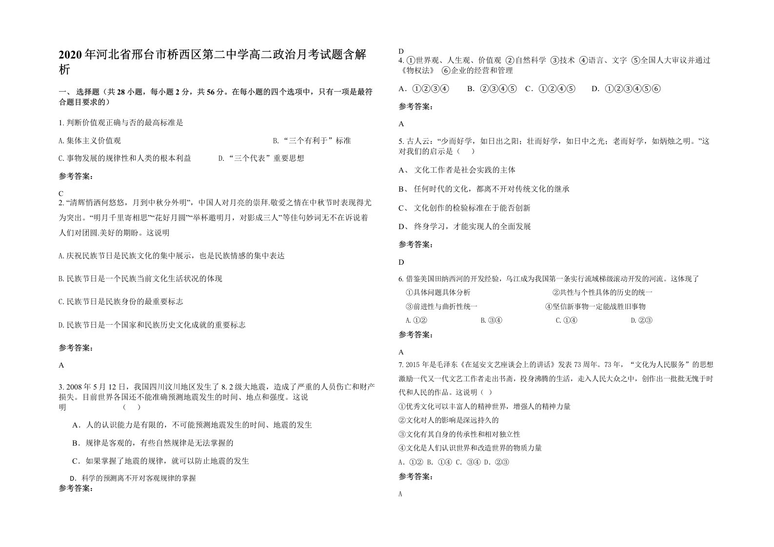 2020年河北省邢台市桥西区第二中学高二政治月考试题含解析