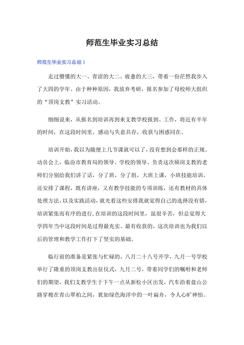 师范生毕业实习总结