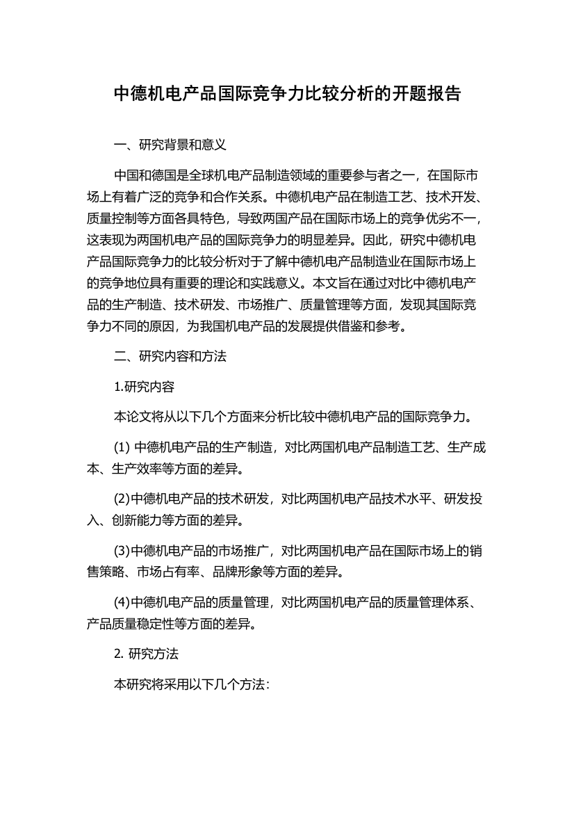 中德机电产品国际竞争力比较分析的开题报告