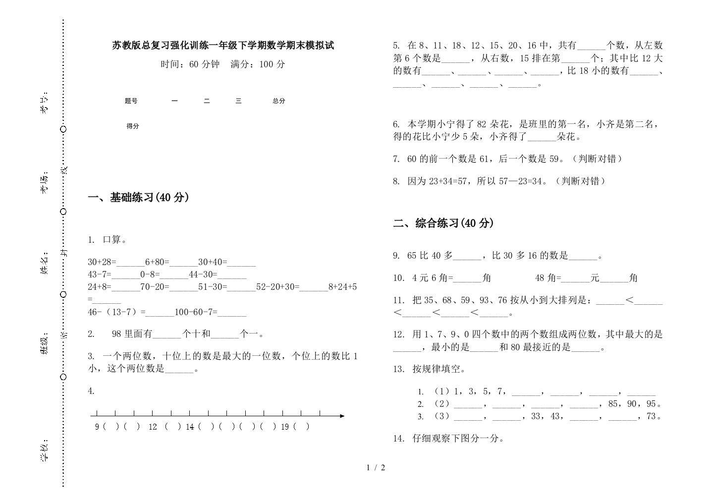 苏教版总复习强化训练一年级下学期数学期末模拟试