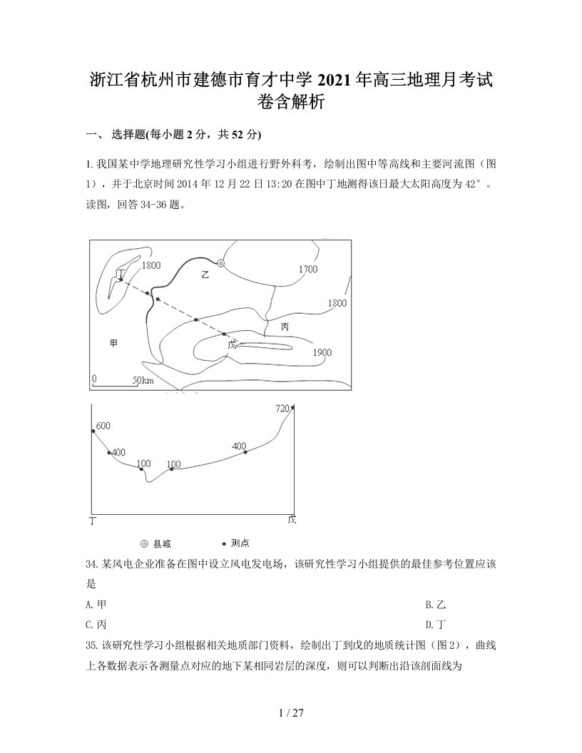 浙江省杭州市建德市育才中学2021年高三地理月考试卷含解析