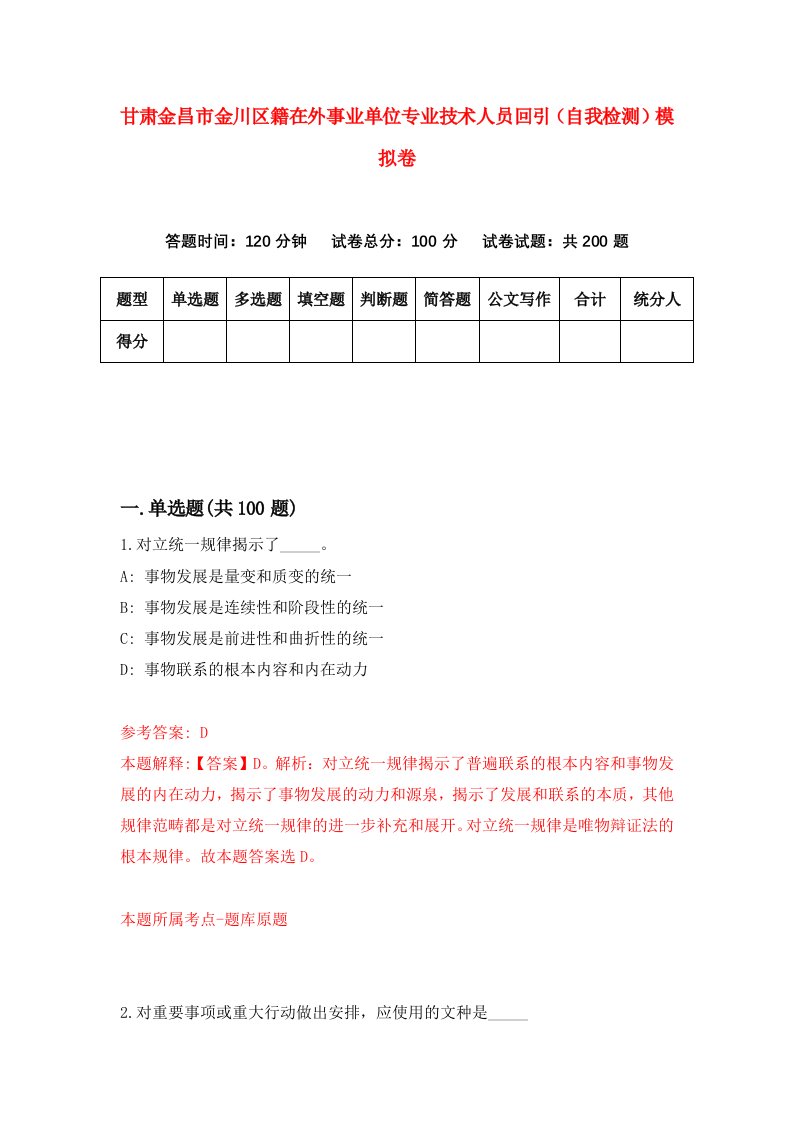 甘肃金昌市金川区籍在外事业单位专业技术人员回引自我检测模拟卷第0卷