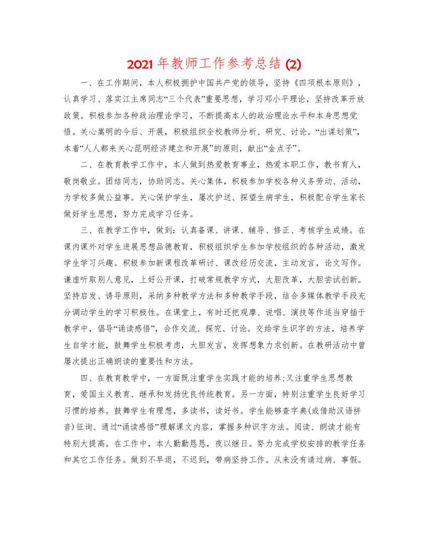 教师工作参考总结2)