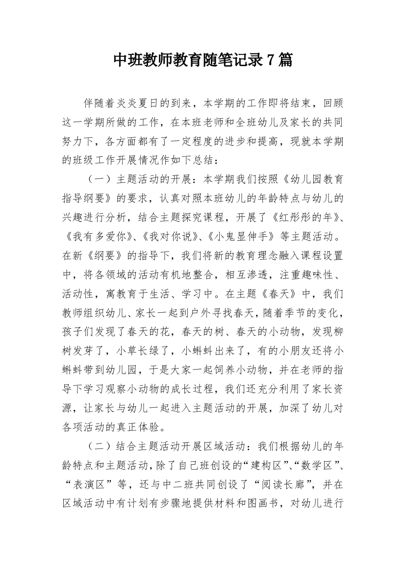 中班教师教育随笔记录7篇