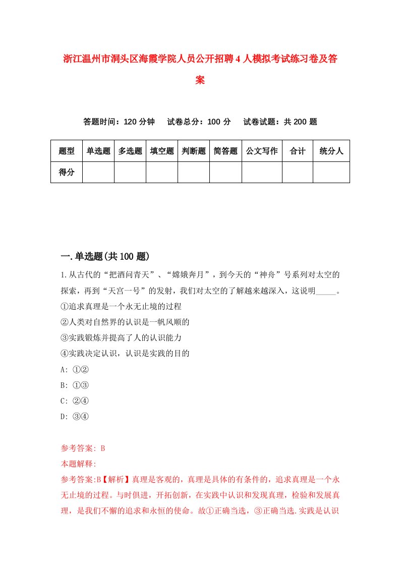 浙江温州市洞头区海霞学院人员公开招聘4人模拟考试练习卷及答案第0期