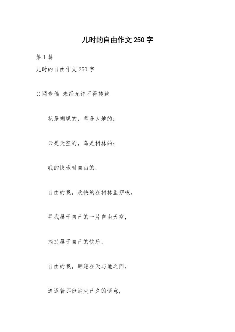 儿时的自由作文250字