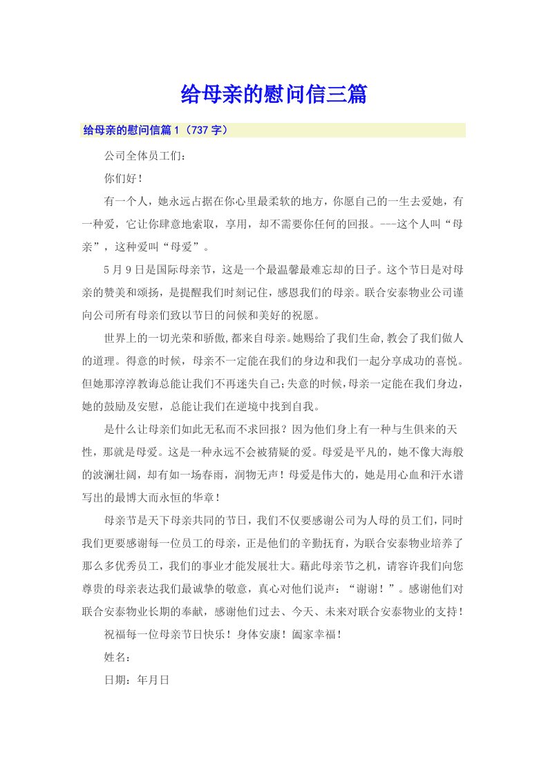 给母亲的慰问信三篇