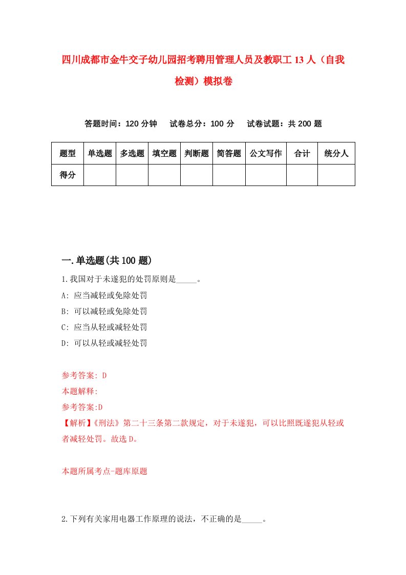 四川成都市金牛交子幼儿园招考聘用管理人员及教职工13人自我检测模拟卷5