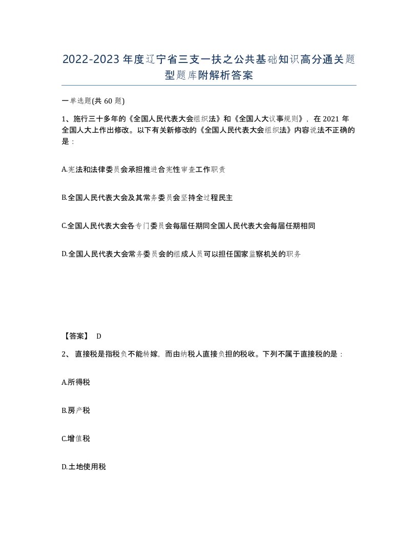 2022-2023年度辽宁省三支一扶之公共基础知识高分通关题型题库附解析答案