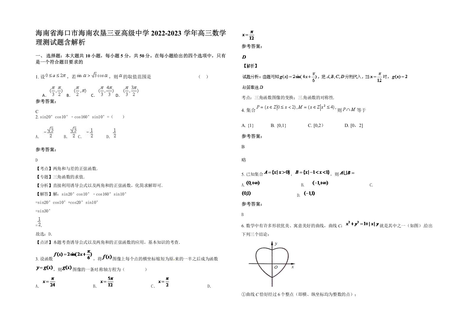 海南省海口市海南农垦三亚高级中学2022-2023学年高三数学理测试题含解析