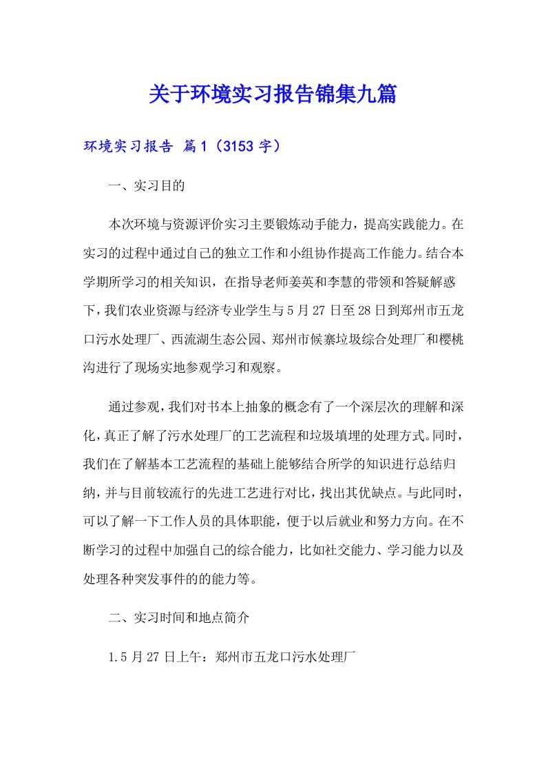 关于环境实习报告锦集九篇