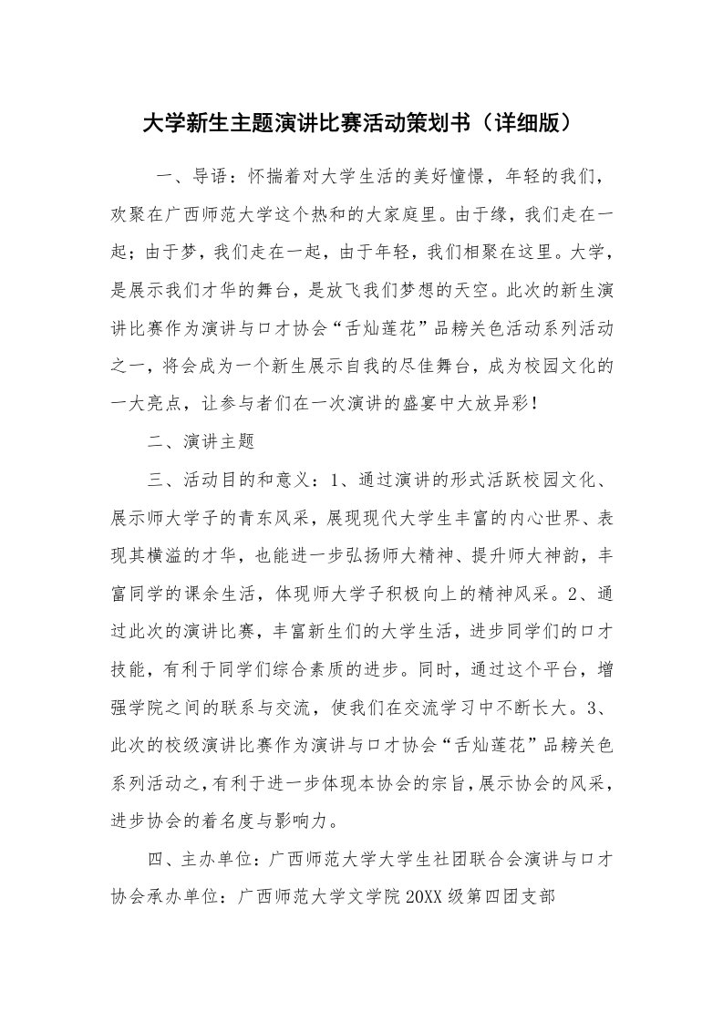 其他范文_活动方案_大学新生主题演讲比赛活动策划书（详细版）