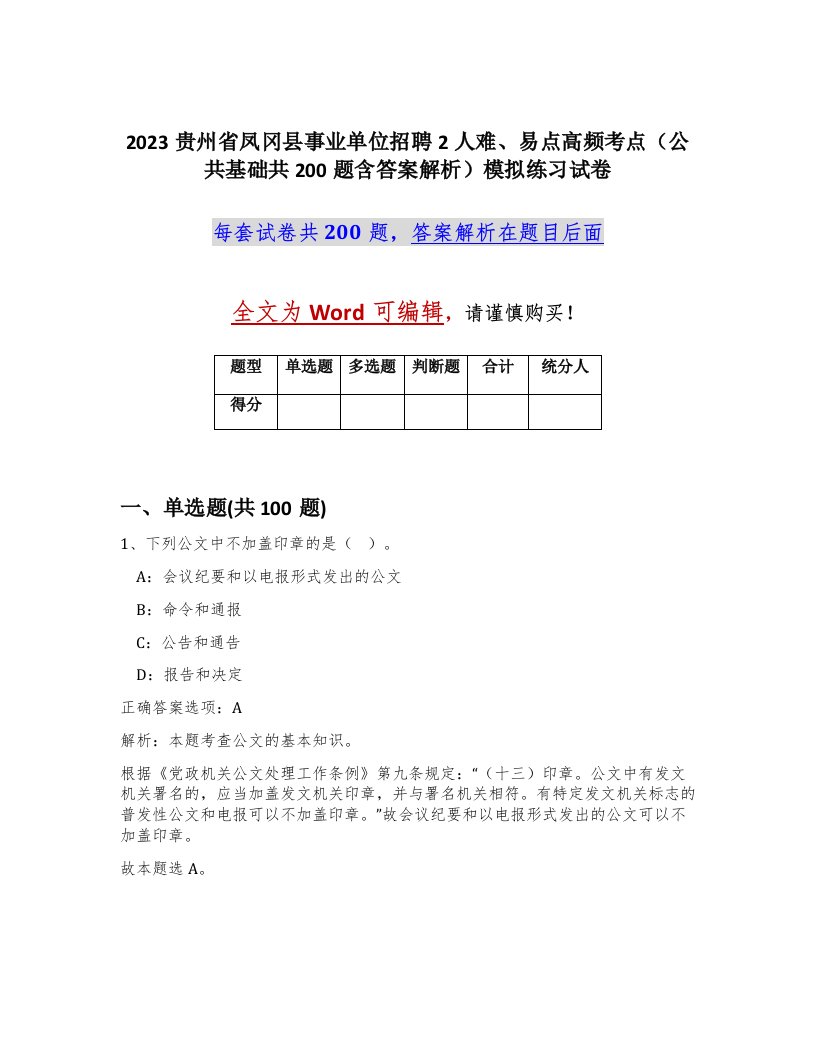 2023贵州省凤冈县事业单位招聘2人难易点高频考点公共基础共200题含答案解析模拟练习试卷