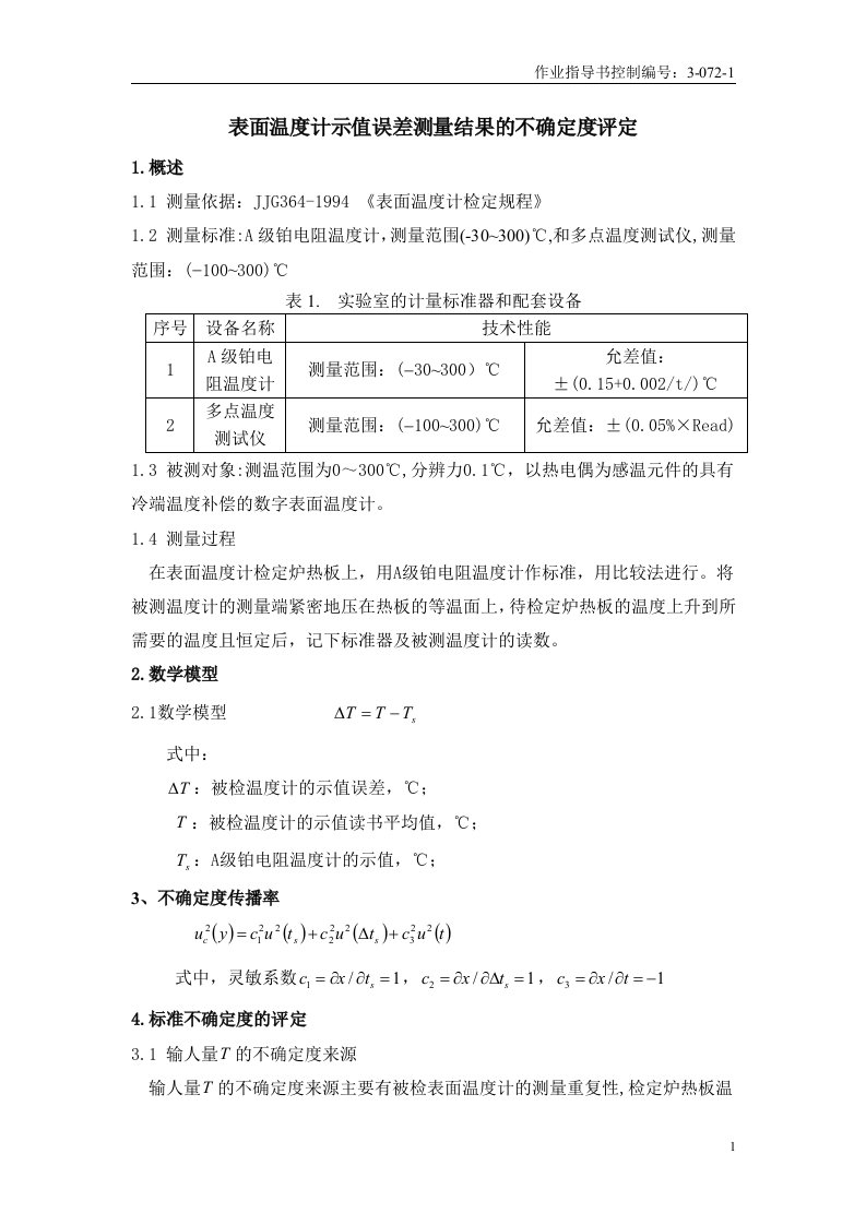 表面温度计不确定度评定