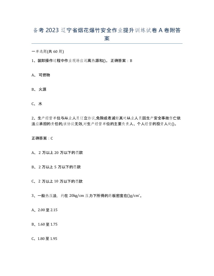 备考2023辽宁省烟花爆竹安全作业提升训练试卷A卷附答案