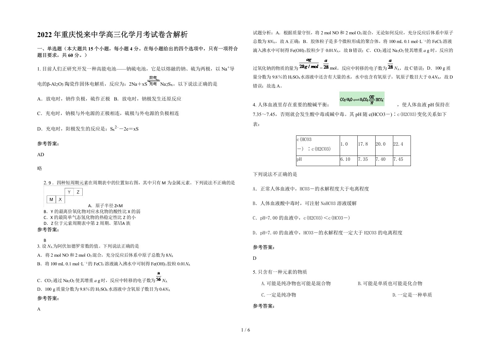 2022年重庆悦来中学高三化学月考试卷含解析