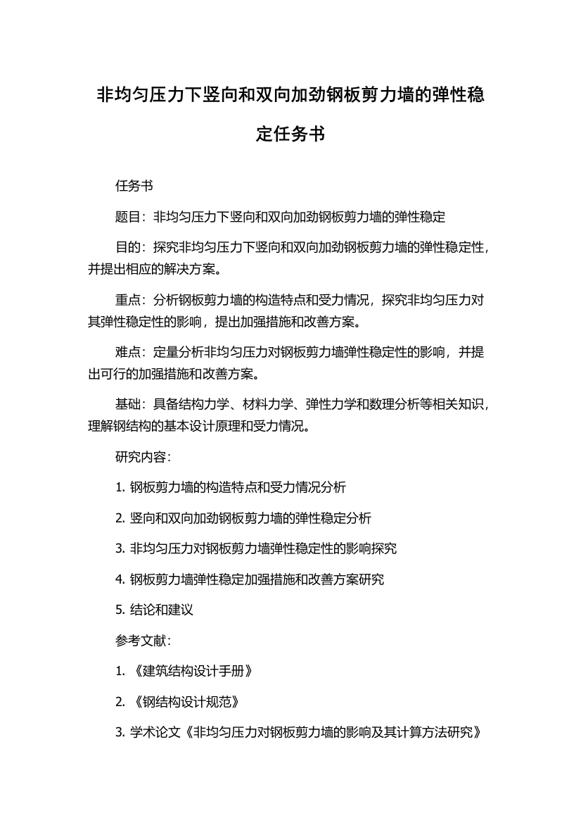 非均匀压力下竖向和双向加劲钢板剪力墙的弹性稳定任务书