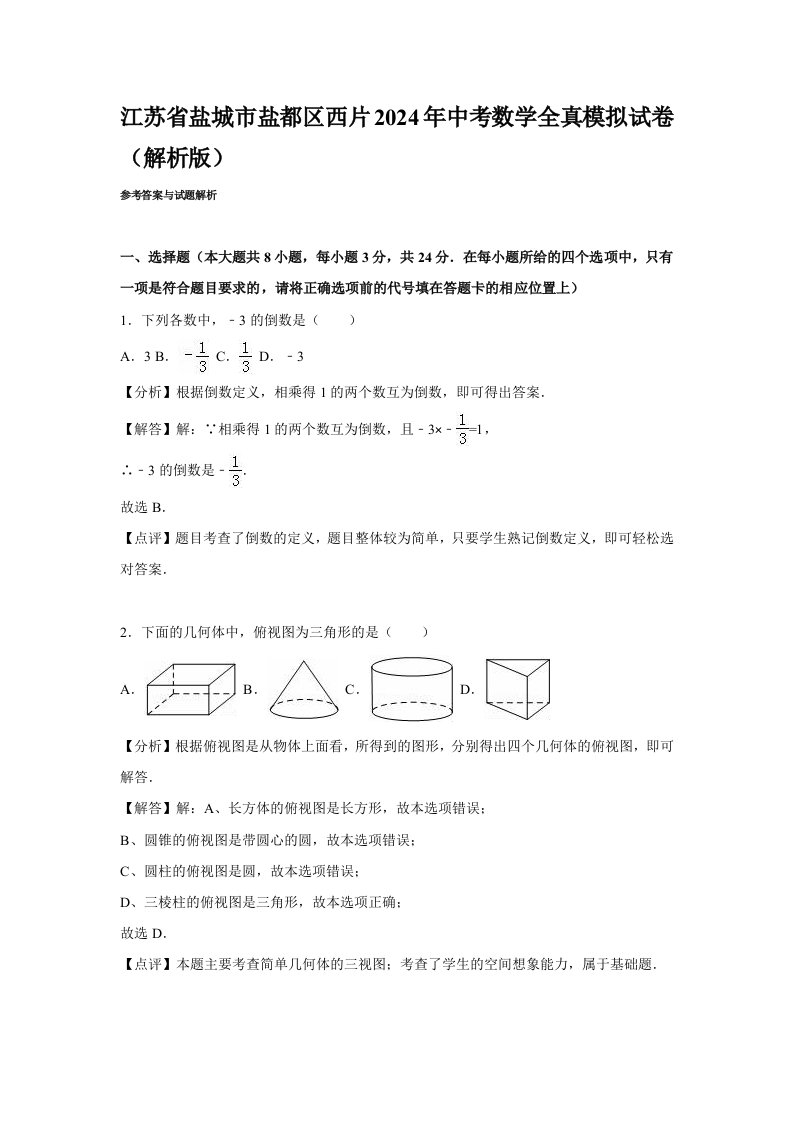 盐城市盐都区西片2024年中考数学全真模拟试卷含答案解析