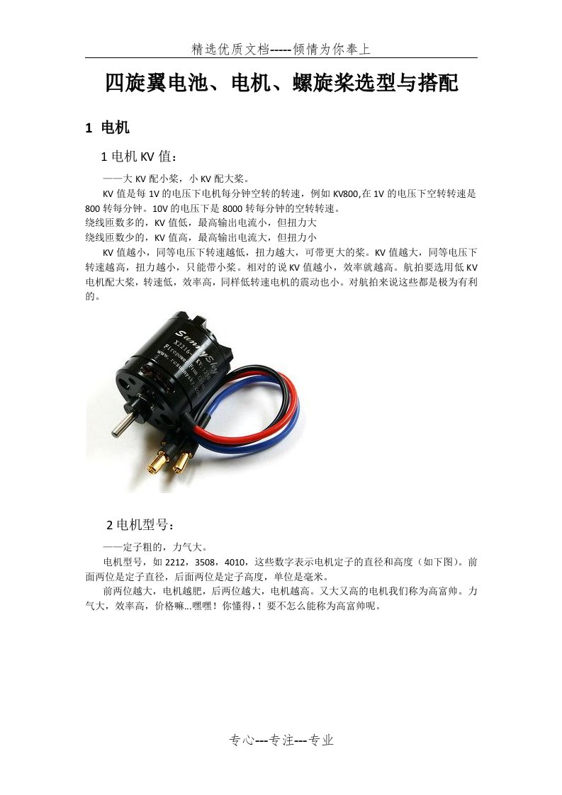 四旋翼电池、电机、螺旋桨选型与搭配(共6页)