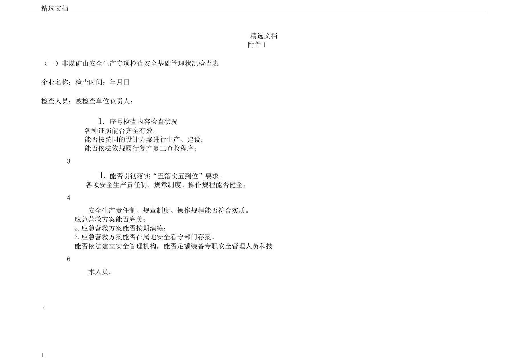 非煤矿山安全生产各类专项检查表格范例