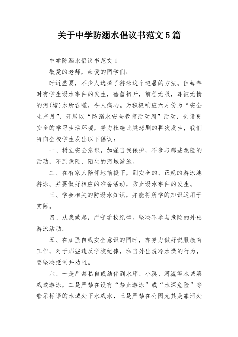 关于中学防溺水倡议书范文5篇