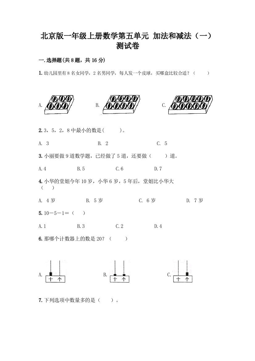 北京版一年级上册数学第五单元-加法和减法(一)-测试卷精品(含答案)