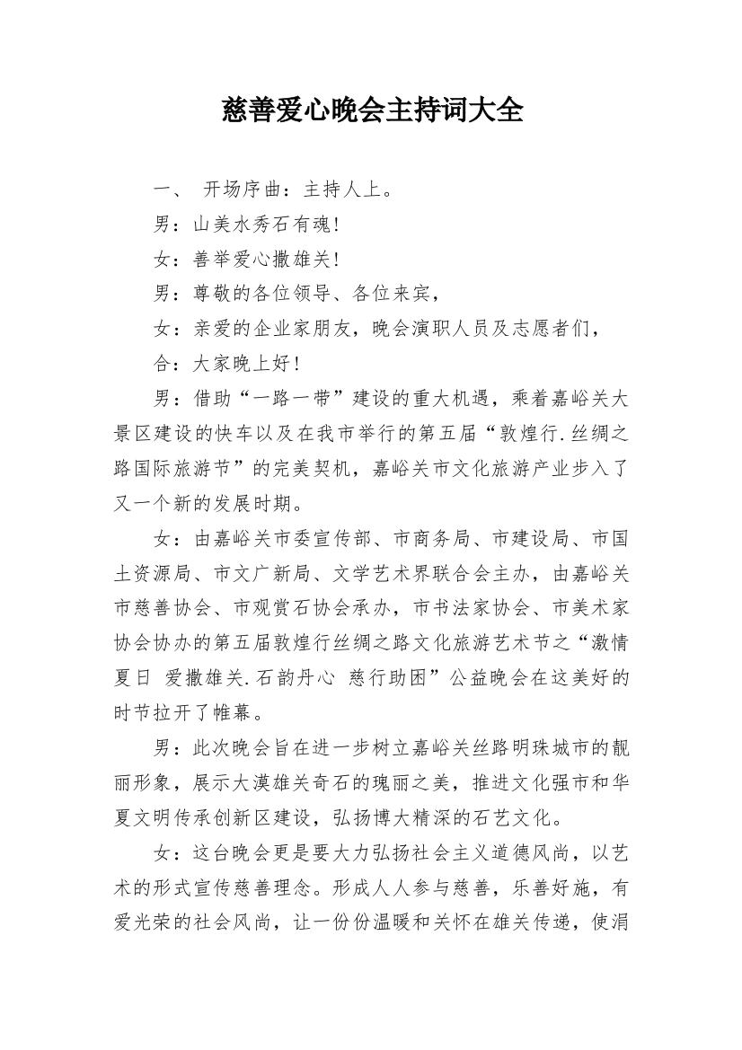 慈善爱心晚会主持词大全