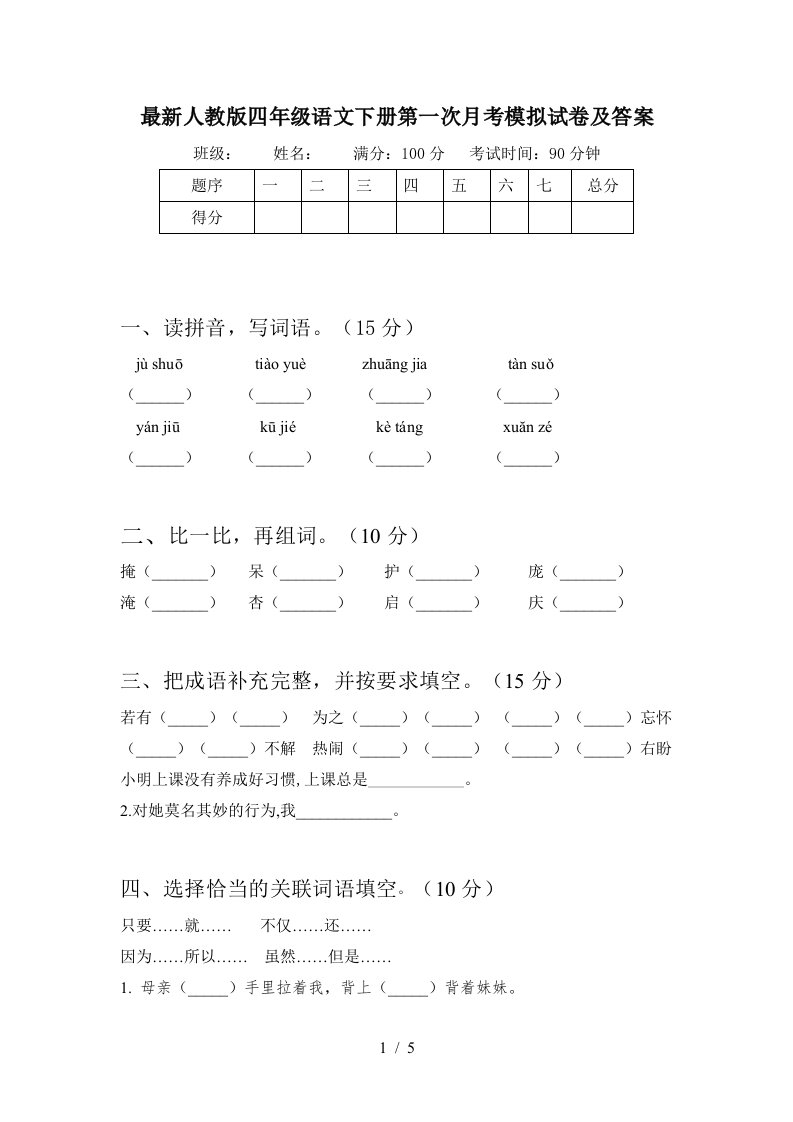 最新人教版四年级语文下册第一次月考模拟试卷及答案