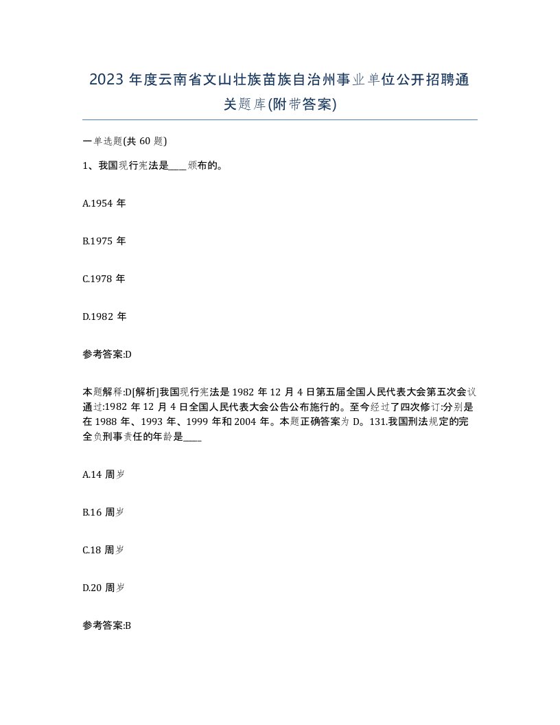 2023年度云南省文山壮族苗族自治州事业单位公开招聘通关题库附带答案