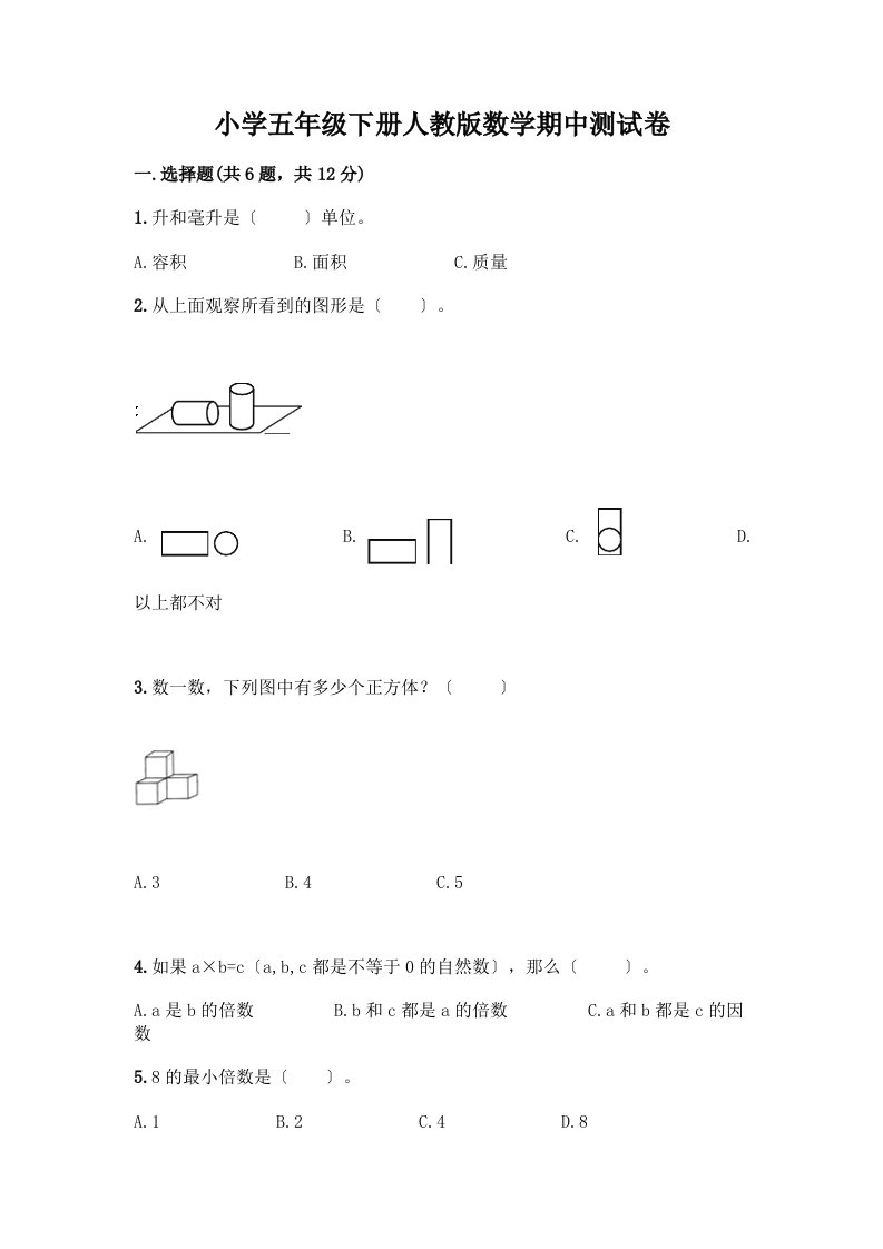 小学五年级下册数学期中测试卷及参考答案（新）