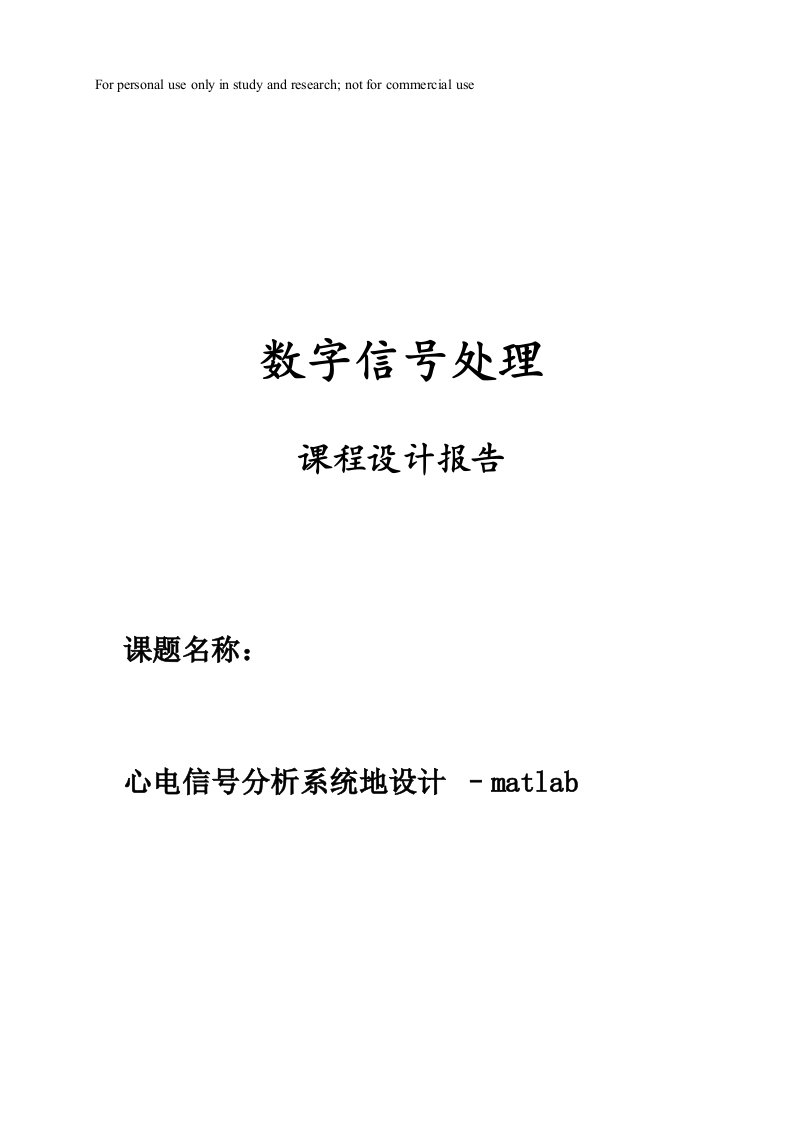 数字信号处理课程设计二心电信号分析系统设计matlab