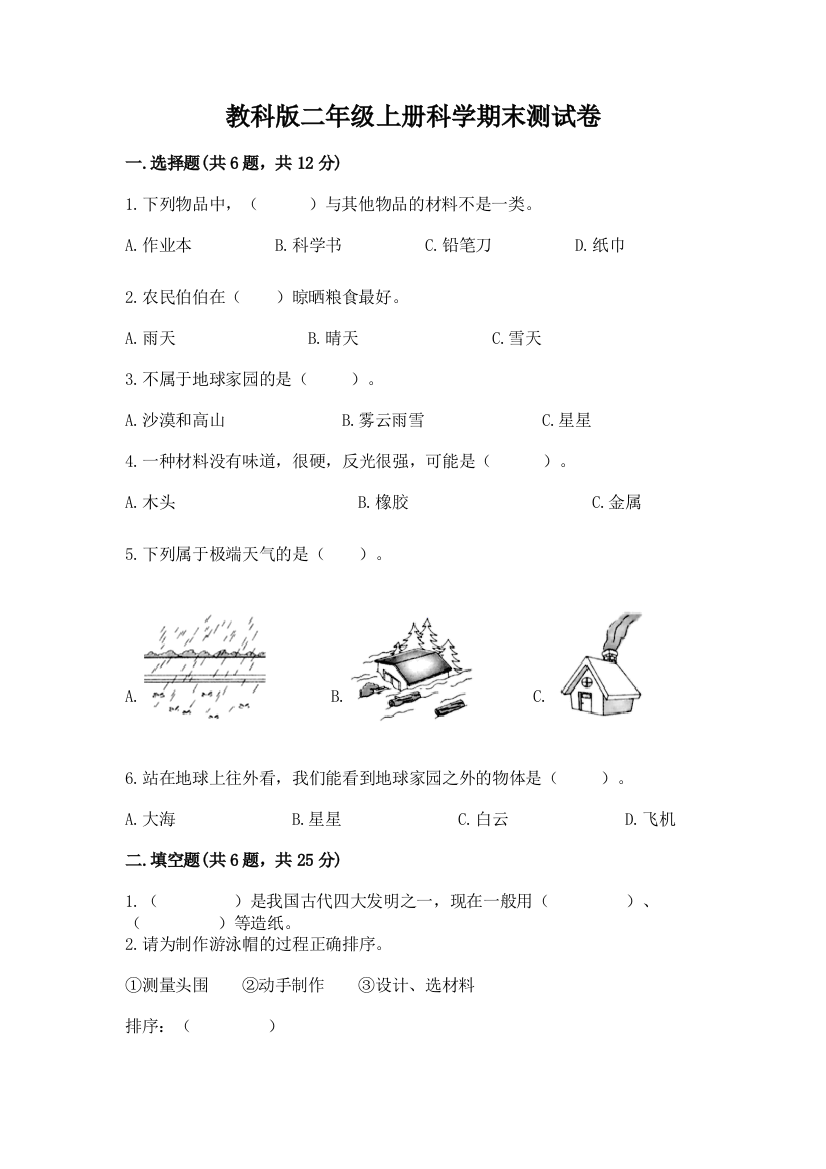 教科版二年级上册科学期末测试卷附参考答案(研优卷)