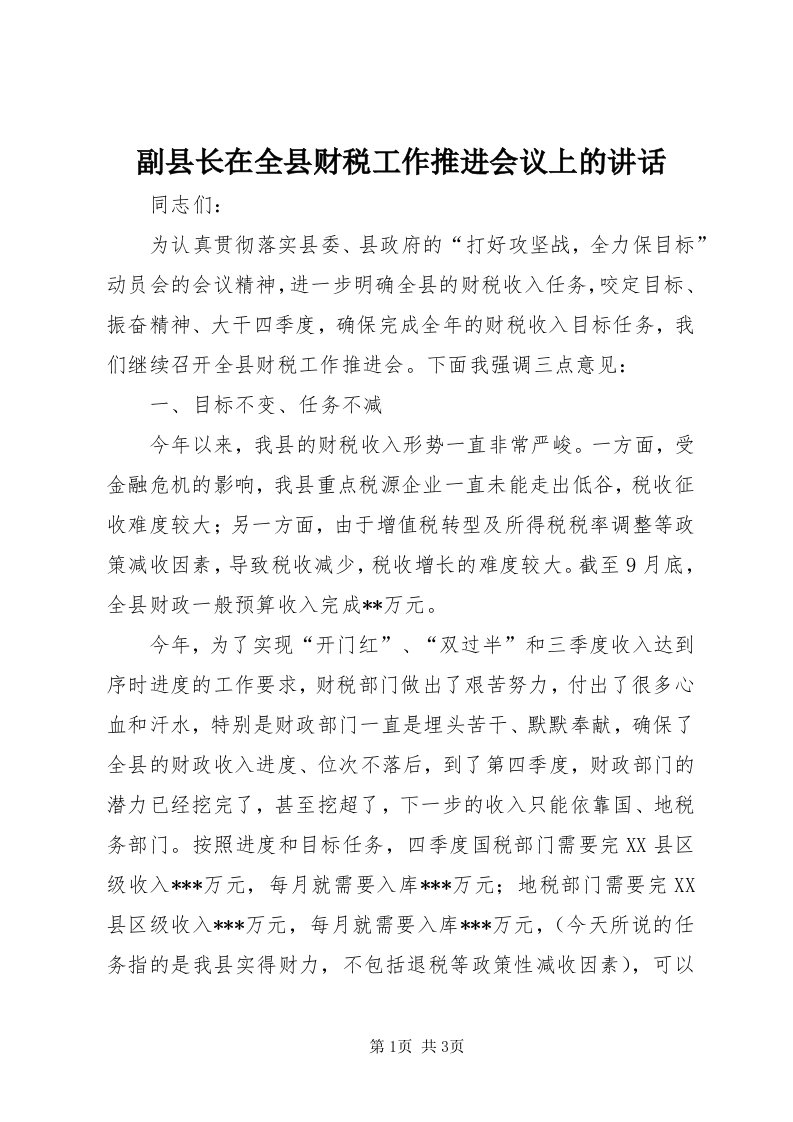 副县长在全县财税工作推进会议上的致辞