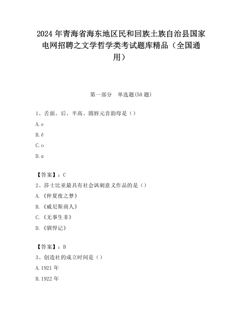 2024年青海省海东地区民和回族土族自治县国家电网招聘之文学哲学类考试题库精品（全国通用）