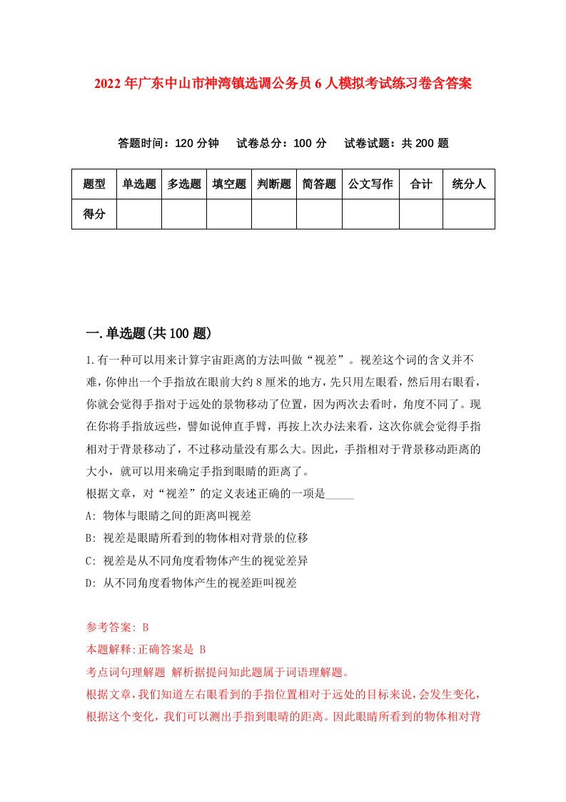 2022年广东中山市神湾镇选调公务员6人模拟考试练习卷含答案8