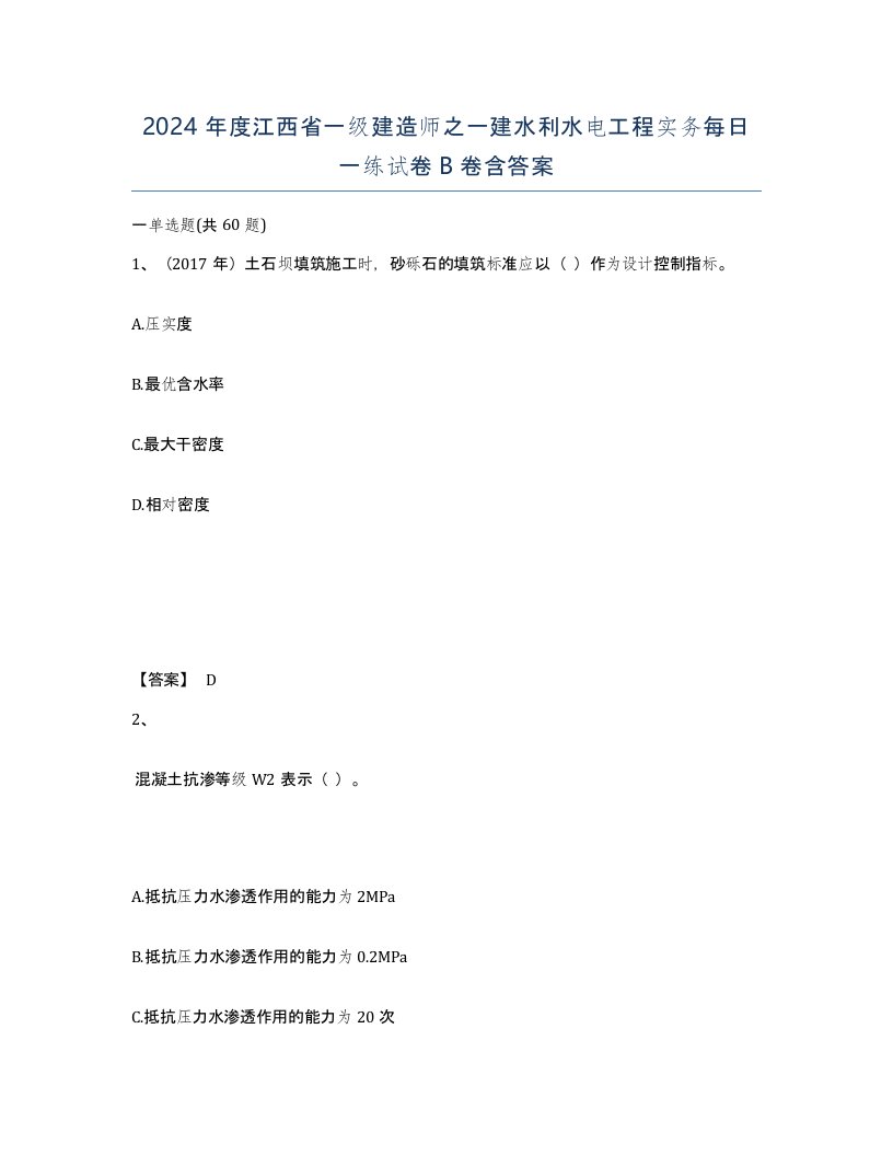 2024年度江西省一级建造师之一建水利水电工程实务每日一练试卷B卷含答案