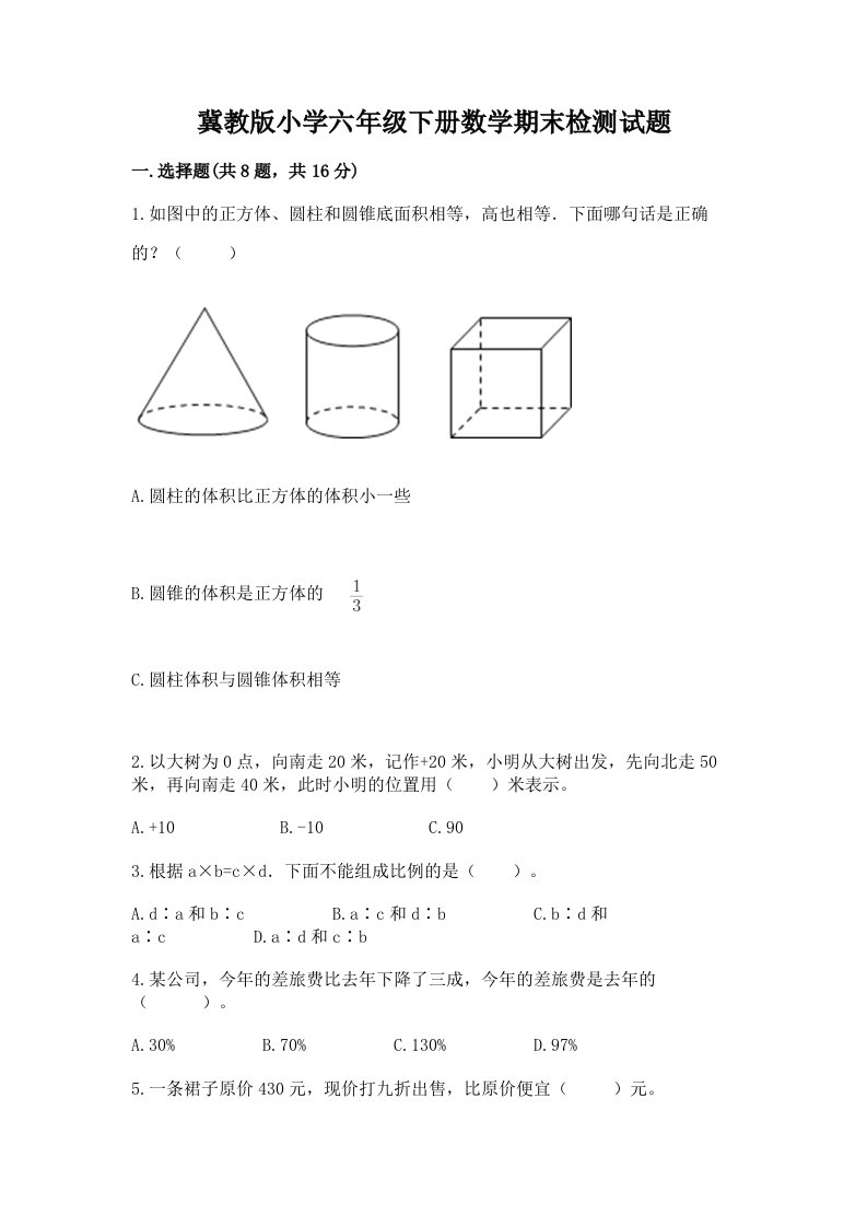 冀教版小学六年级下册数学期末检测试题附参考答案（黄金题型）