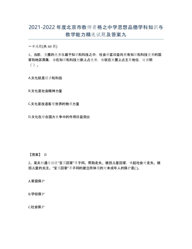 2021-2022年度北京市教师资格之中学思想品德学科知识与教学能力试题及答案九