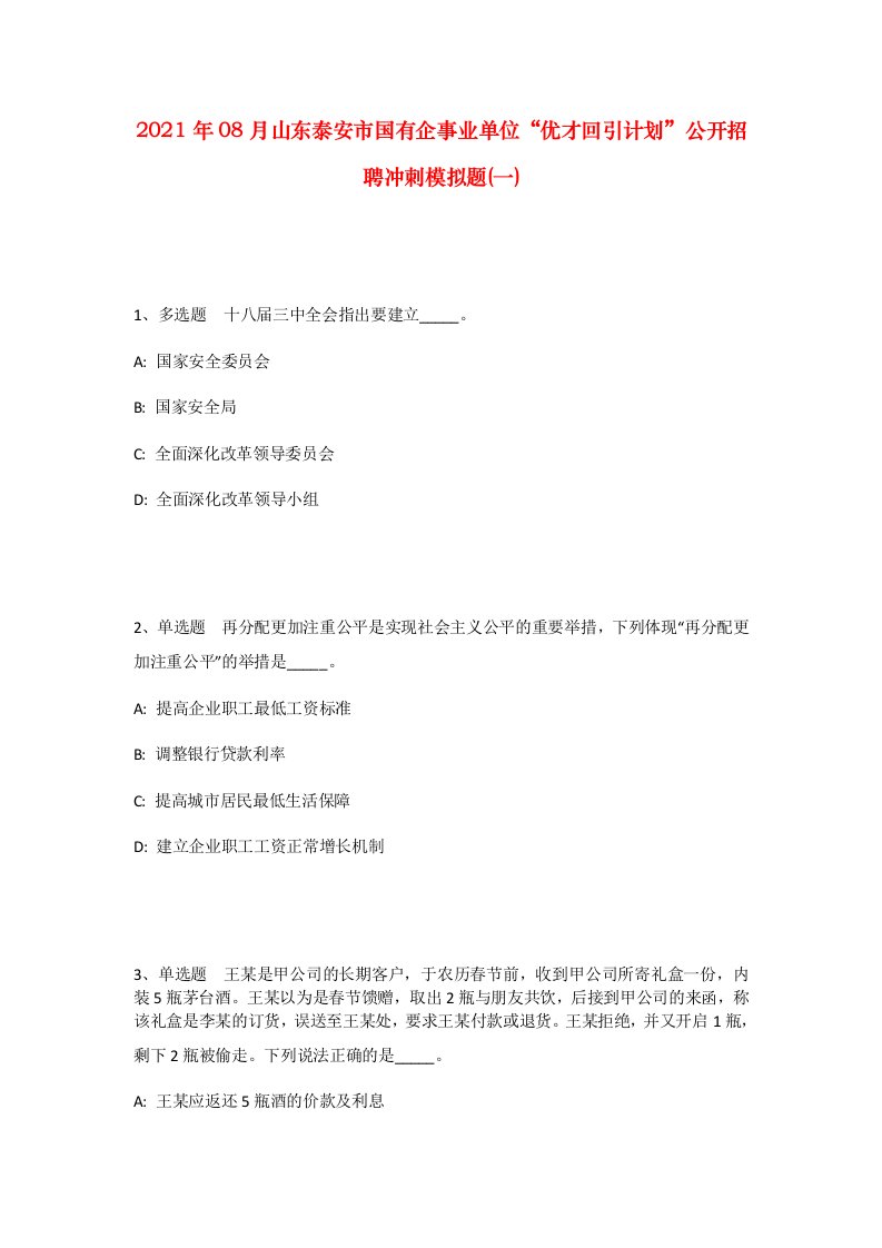 2021年08月山东泰安市国有企事业单位优才回引计划公开招聘冲刺模拟题一