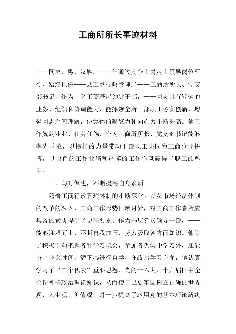 工商所所长事迹材料.docx